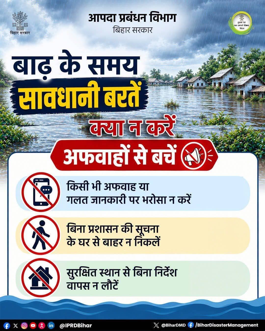 बाढ़ से बचाव को लेकर क्या आपने आपदा प्रबंधन विभाग के निर्देशों को पढ़ा?
पढ़िए, पढ़ाइए और समाज को जागरूक कीजिए।
किसी भी आपातकालीन सहायता के लिए आपदा प्रबंधन विभाग के राज्य आपातकालीन संचालन केंद्र पर संपर्क करें।
हेल्पलाइन नंबर- 0612-2294204/205
आपातकालीन सहायता नंबर- 1070
Information & Public Relations Department, Government of Bihar
CMO Bihar Bsdma
Disaster Management Department Govt. of Bihar
<nis:link nis:type=tag nis:id=bihardisastermanagementdept nis:value=BiharDisasterManagementDept nis:enabled=true nis:link/>
<nis:link nis:type=tag nis:id=floodsafety nis:value=FloodSafety nis:enabled=true nis:link/>
<nis:link nis:type=tag nis:id=floodpreparedness nis:value=FloodPreparedness nis:enabled=true nis:link/>
<nis:link nis:type=tag nis:id=disastermanagement nis:value=DisasterManagement nis:enabled=true nis:link/>
<nis:link nis:type=tag nis:id=monsoonalert nis:value=MonsoonAlert nis:enabled=true nis:link/>
