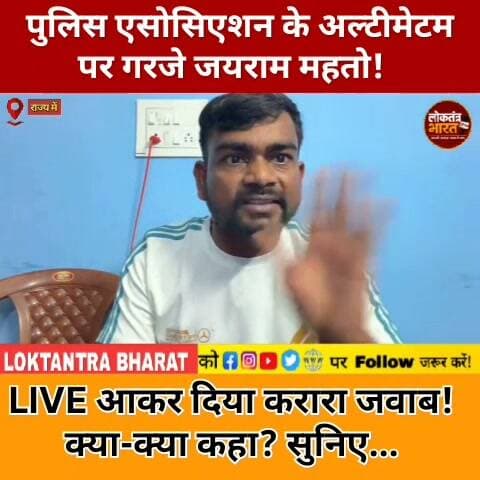पुलिस एसोसिएशन के अल्टीमेटम पर गरजे जयराम महतो! LIVE आकर दिया करारा जवाब!
क्या-क्या कहा? सुनिए...
#JairamMahato #PoliceAssociation #AudioControversy #JLKM #JharkhandNews #DhanbadNews #JharkhandPolitics #DumriMLA #BreakingNews #ViralNews #JharkhandNewsUpdate #JairamMahatoLive #TrendingNews