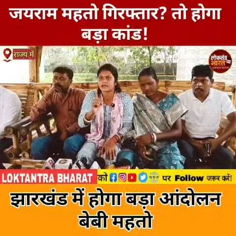 जयराम महतो गिरफ्तार ? तो होगा बड़ा कांड !
झारखंड में होगा बड़ा आंदोलन बेबी महतो
#JairamMahato #BabyMahato #JLKM #JairamMahatoArrest #JharkhandNews #JharkhandPolitics #DhanbadNews #Barwadda #JharkhandPolice #JharkhandPoliceAssociation #DumriMLA #JLKMNews #BreakingNews #ViralNews #JharkhandNewsUpdate