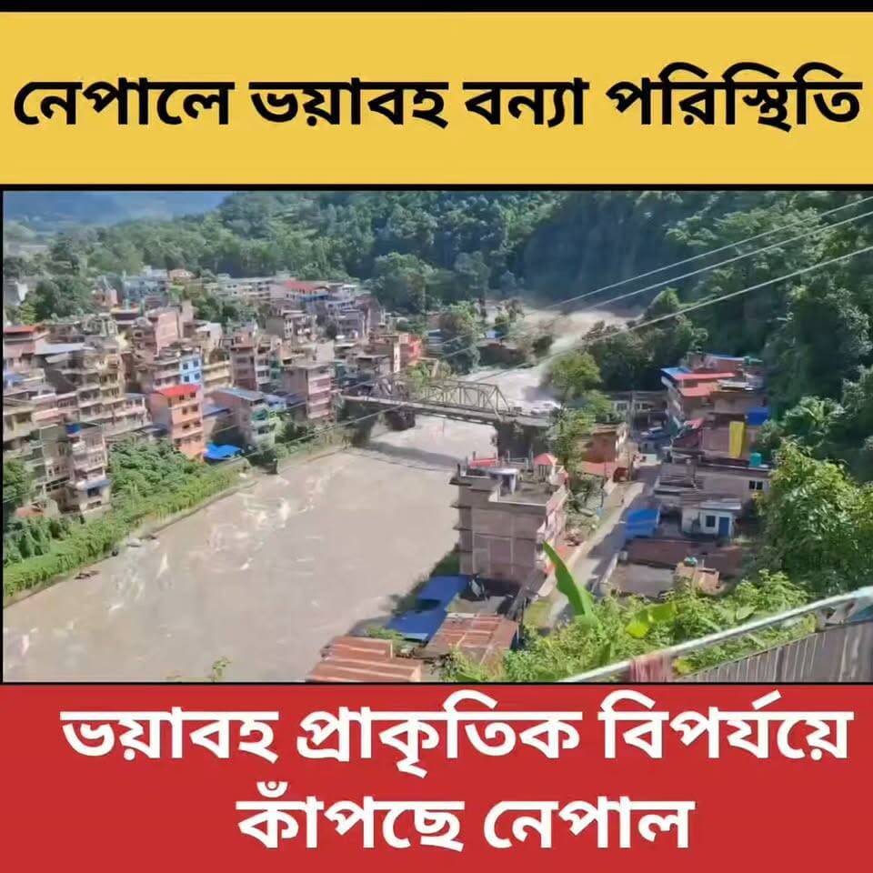 নেপালে ভয়াবহ হড়পা বান! 😢🌊
“ভয়াবহ প্রাকৃতিক বিপর্যয়ে কাঁপছে নেপাল! 🇳🇵
নেপালের রাসুয়া অঞ্চলে হঠাৎ নেমে আসা প্রবল জলের স্রোতে ভেসে গেছে ঘরবাড়ি, রাস্তা, সেতু ও বিভিন্ন পরিকাঠামো।
এখনও বহু মানুষ নিখোঁজ। উদ্ধারকারীরা জীবনের ঝুঁকি নিয়ে তল্লাশি চালিয়ে যাচ্ছেন।
এই কঠিন সময়ে নেপালের বিপর্যস্ত মানুষের জন্য রইল আমাদের প্রার্থনা। 🙏
ঈশ্বর যেন সকলকে নিরাপদে রাখেন এবং নিখোঁজ মানুষদের দ্রুত উদ্ধার করা সম্ভব হয়। 🙏🇳🇵
নেপালের জন্য প্রার্থনা করুন।”
#NepalFlood #NepalDisaster #FlashFlood #NepalNews #FloodNews #PrayForNepal #NepalFlood2026 #BreakingNews #NaturalDisaster #হড়পাবান #নেপাল #প্রাকৃতিকবিপর্যয়
গঙ্গাসাগর বেলাভূমি.com