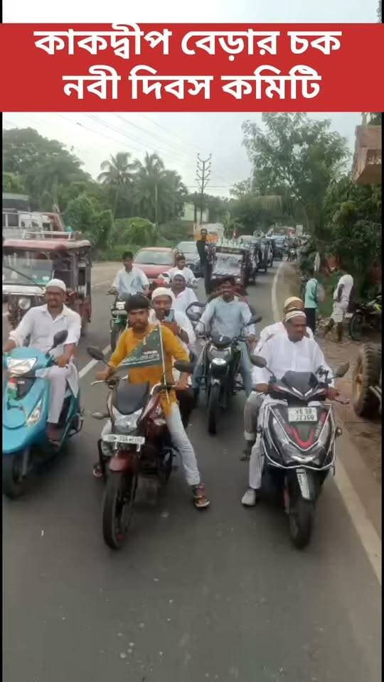 কাকদ্বীপ বেড়ার চক নবী দিবস কমিটির আয়োজনে শোভাযাত্রা।
#kakdwip #nobi #biswanobi
গঙ্গাসাগর বেলাভূমি.com
