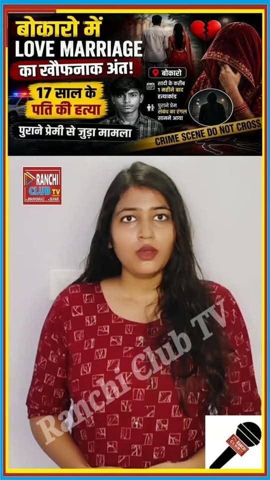 बोकारो में Love Marriage के बाद बड़ा विवाद ! 17 वर्षीय युवक से जुड़ा मामला ! Jharkhand News
#BokaroNews #Bokaro #LoveMarriage #JharkhandNews #BokaroUpdate