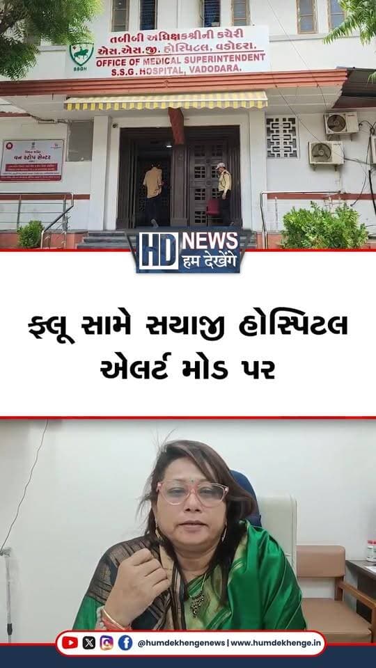 વડોદરાની સયાજી હોસ્પિટલ સ્વાઇન ફ્લૂની સંભવિત સ્થિતિને પહોંચી વળવા સંપૂર્ણ એલર્ટ મોડ પર આવી છે. રાજ્યના આરોગ્ય વિભાગની સૂચના બાદ હોસ્પિટલમાં 25 બેડનો વિશેષ આઇસોલેશન વોર્ડ તૈયાર કરાયો છે. મહેશ નામના દર્દીનો સ્વાઇન ફ્લૂ રિપોર્ટ પોઝિટિવ આવ્યો છે અને તેની હાલત ગંભીર હોવાનું જણાવાયું છે. દર્દીને નોડલ ઓફિસરની દેખરેખ હેઠળ સારવાર આપવામાં આવી રહી છે, જ્યારે અન્ય એક શંકાસ્પદ દર્દી પણ સારવાર હેઠળ છે. મુસ્કાન નામના દર્દીની તબિયત સુધરતાં તેને હોસ્પિટલમાંથી રજા આપવામાં આવી છે. હોસ્પિટલમાં મેડિકલ સ્ટાફ, જરૂરી દવાઓ અને લોજિસ્ટિક્સને રેડી મોડમાં રાખવામાં આવ્યા છે.
#Vadodara #SwineFlu #SayajiHospital #H1N1 #HealthAlert #HumDekhengeNews