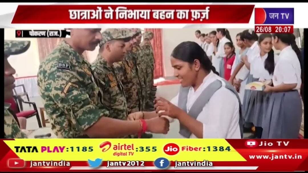 Pokhran | पुलिस, BSF जवानों को बांधे रक्षासूत्र, छात्राओं ने निभाया बहन का फ़र्ज़ | JAN TV