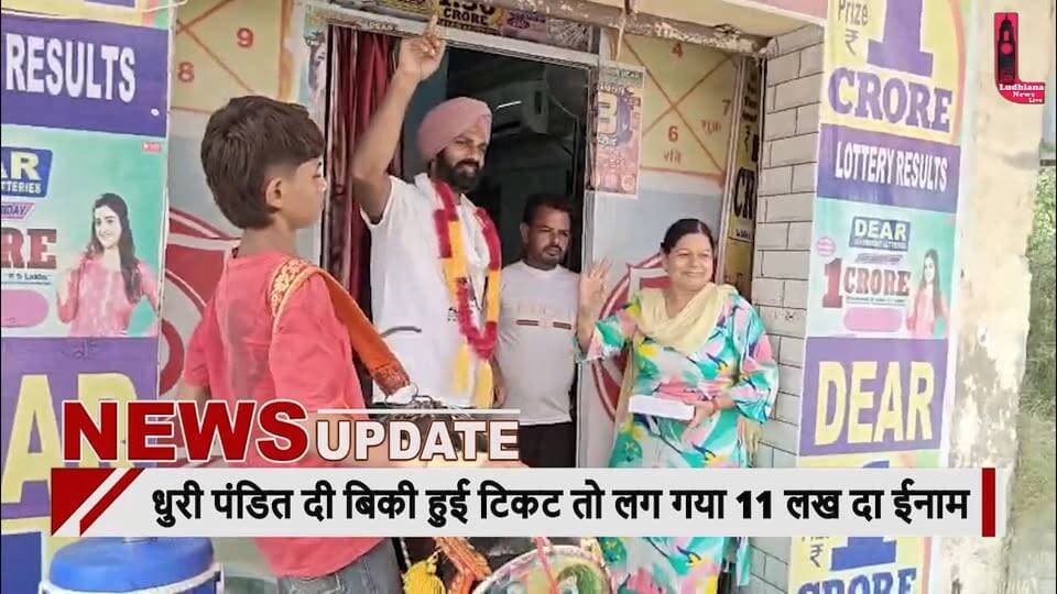 धुरी पंडित दी बिकी हुई टिकट तो लग गया 11 लख दा ईनाम