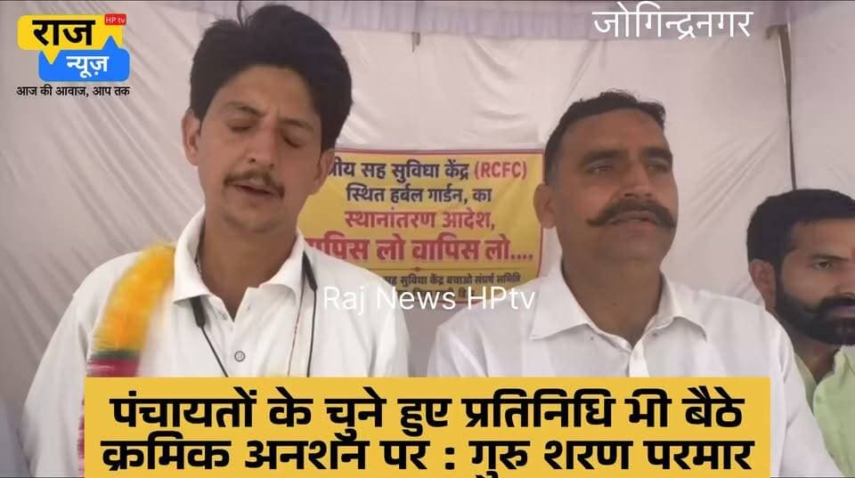 पंचायतों के चुने हुए प्रतिनिधि भी बैठे क्रमिक अनशन पर : गुरु शरण परमार
क्षेत्रीय सह सुविधा केंद्र (RCFC) बचाओ संघर्ष समिति के आह्वान पर इस संस्थान के स्थानांतरण के आदेश को रद्द करवाने की माँग को लेकर जोगिंदर नगर में चले हुए क्रमिक अनशन के सातवें दिन मैण भरोला पंचायत के प्रधान संजय जमवाल, निचला गरोड़ू पंचायत के उप प्रधान राकेश ठाकुर (टिंकू) मसौली युवक मंडल के सदस्य रितेश शर्मा और सुनील शर्मा ने जिम्मेवारी संभाली l यह जानकारी देते हुए संघर्ष समिति के अध्यक्ष गुरु शरण परमार ने बताया कि 25 अगस्त को जोगिंदर नगर के हजारों जागरूक नागरिक ऋतू रंगमंच रामलीला मैदान में जूटे और जबरदस्त नारेबाजी करते हुए अपनी ऐकजुटता का परिचय दिया और इस RCFC की जरुरत क्यों है जोगिंदर नगर को इसकी सारी जानकारी जुटाई और गाँव गाँव जाकर अपनी पंचायतों व महिला मंडलों को भी जागृत करके और ज्यादा जनसमर्थन जुटाने का प्रण लिया l अगर आने वाले एक सप्ताह के अंदर कोई रिजल्ट संघर्ष समिति को नहीं मिलता है तो और ज्यादा गाँव गाँव जाकर किसानों का समर्थन जुटाया जाएगा और एक ऐसे गैर राजनीतिक आक्रोश का गवाह जोगिंदर नगर बनेगा कि रिकॉर्ड स्थापित हो जाएगा l परमार ने विधानसभा में प्रश्न लगाने के लिए विधायक का धन्यवाद भी किया और मेघना ठाकुर का सांसद अनुराग ठाकुर व पंकज जमवाल का राष्ट्रीय औषधीय पौध बोर्ड में संघर्ष समिति की माँग को उठाने के लिए धन्यवाद भी किया l इस अवसर पर अजय ठाकुर, ज्ञान चंद ठाकुर, कुशाल भारद्वाज, भूपेंद्र ठाकुर, कांशीराम वर्मा, रणजीत राणा, ब्रिज गोपाल अवस्थी, कृपाल ठाकुर, करुण शर्मा, रुपेश सेन, लाभ सिंह, होशियार सिंह आदि भी मौजूद रहे और उनकी उपस्थिति में पिछले कल के अनशनकारियों की जिम्मेदारी अगली टीम को सोम्पी गई l इस बीच डी. ए. वी. पब्लिक स्कूल जोगिंदर नगर के बच्चों को भी इस संघर्ष समिति की मांगों की जानकारी दी गई और बच्चों ने अपने अपने घर गाँव में लोगों को जागरूक करने की बात कही l
#nonfollowersfriends #jogindernagar_mandi_himachal #facebookreelsviral #HungerStrike #protest #RCFC Indian National Congress - Himachal Pradesh BJP Himachal Pradesh Block Congress Committee Joginder Nagar Punjab Kesari / Himachal Indian National Congress