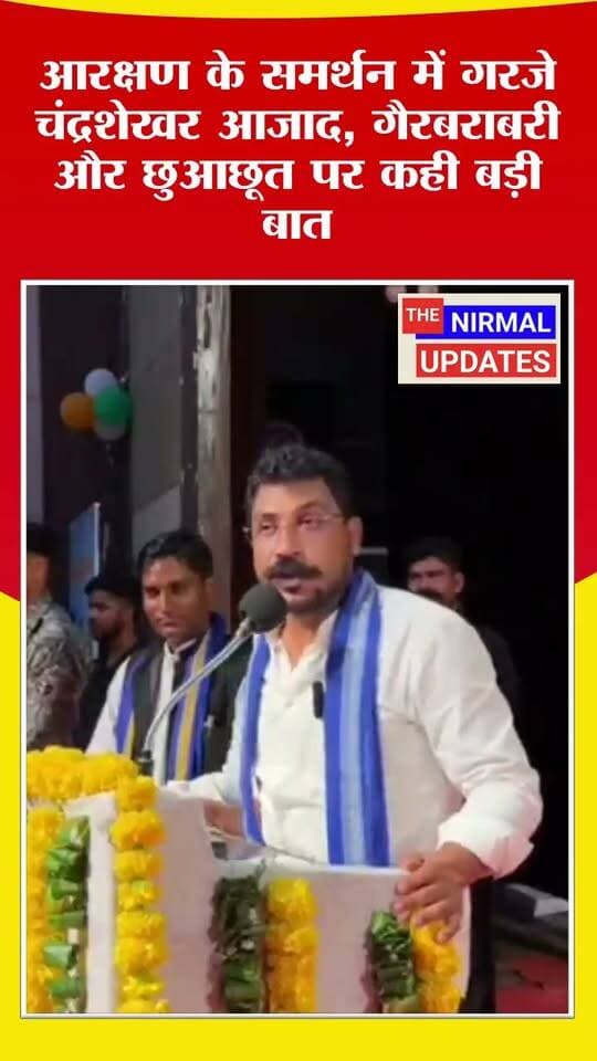 आरक्षण के समर्थन में बड़ा बयान देते हुए सांसद चंद्रशेखर आजाद ने कहा "कुत्ता पाल लो, बिल्ली पाल, भेड़ बकरी भी पाल लेना लेकिन ये गलतफहमी कभी मत पालना, जब तक देश में गैरबराबरी रहेगी, छुआछूत रहेगा तब तक आरक्षण रहेगा"
#trendingpost #facebookpost #चंद्रशेखरआजाद