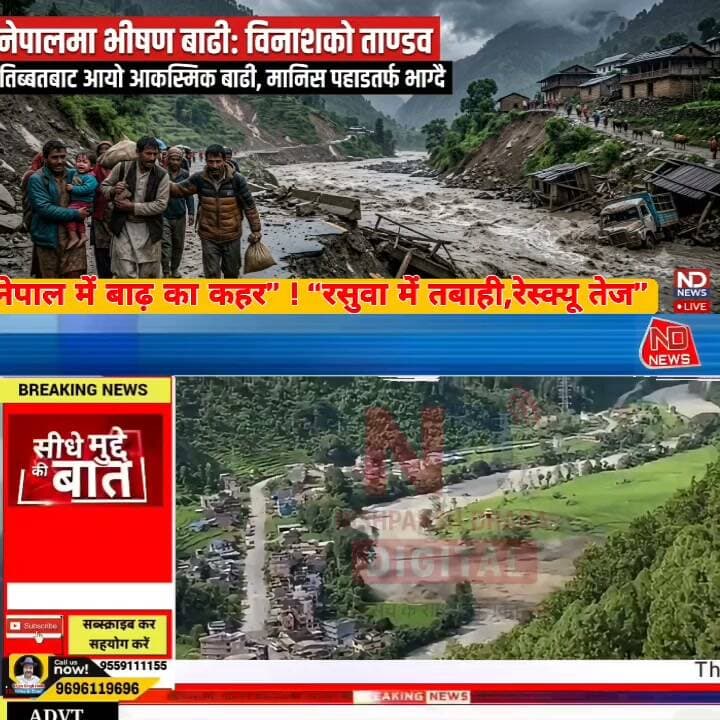 नेपाल में अचानक आई बाढ़ से मची अफरा-तफरी! रसुवा में तेज बहाव, सुरक्षित जगहों की ओर भागे लोग
👇👇👇👇
नेपाल के रसुवा में अचानक बढ़ा नदी का जलस्तर, तेज बहाव से मचा हड़कंप—लोगों को सुरक्षित स्थानों की ओर जाने की सलाह, राहत-बचाव अभियान तेज; बाढ़ के कारणों और नुकसान का आकलन जारी
👇👇👇👇👇
#NDNEWS #NepalFlood #NepalNews #Rasuwa #Bhotekoshi #FloodAlert #FloodUpdate #FlashFlood #NepalDisaster #RescueOperation #DisasterManagement #BreakingNews #LatestNews #NepalIndia #HimalayanRegion #FloodNews #WeatherAlert #NaturalDisaster #NewsUpdate #ViralNews