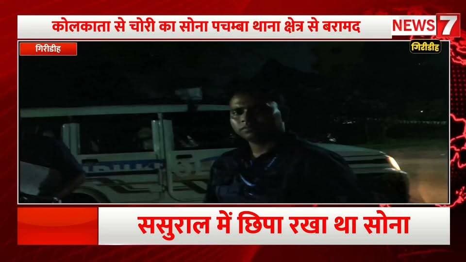 कोलकत्ता पुलिस ने पचम्बा थाना क्षेत्र कमर्शाली से चोरी के 50 से 60 लाख रुपये की सोने की आभूषण किया बरामद। ठेकेदार के घर से चोरी कर ससुराल में रखा था सोना ।