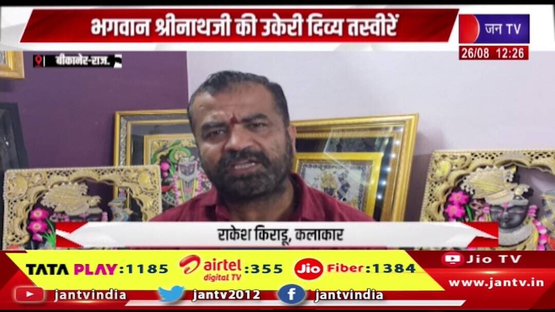 Bikaner News | पारंपरिक पिछवाई पेंटिंग में दिखी कला की अनूठी झलक, श्रीनाथजी की दिव्य तस्वीरें उकेरी