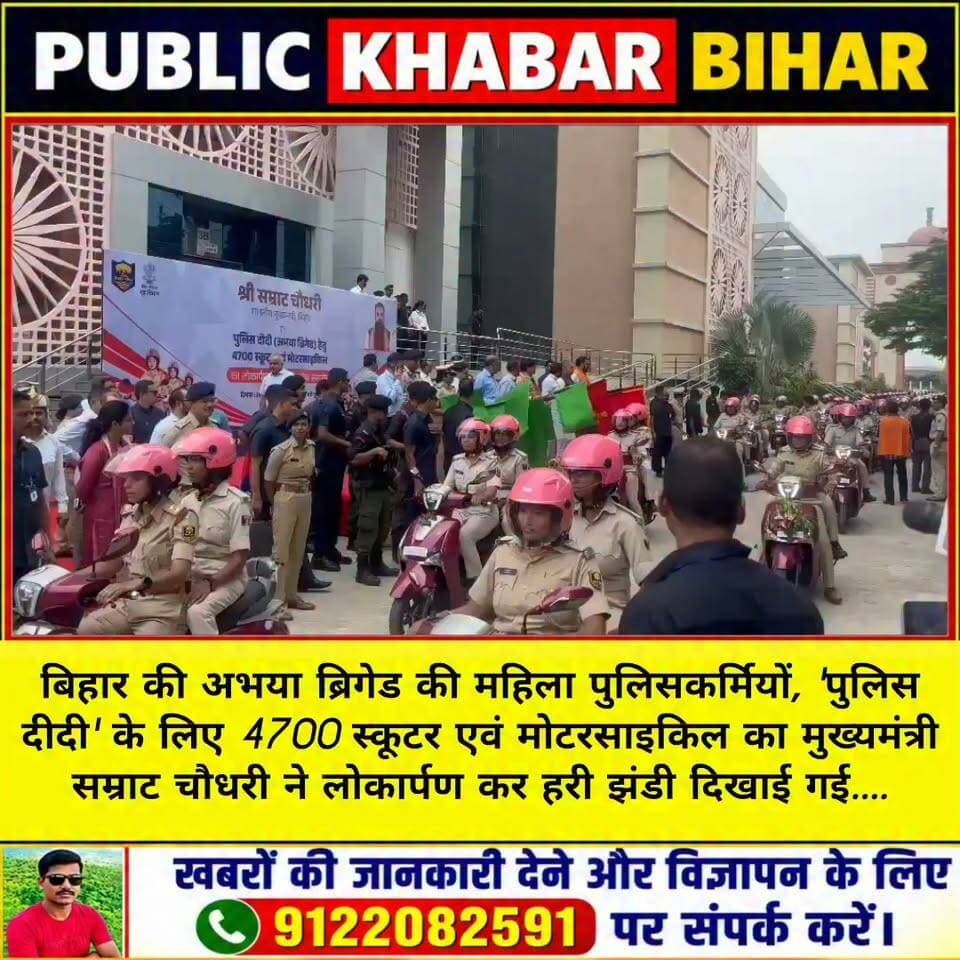 बिहार की अभया ब्रिगेड की महिला पुलिसकर्मियों, 'पुलिस दीदी' के लिए 4700 स्कूटर एवं मोटरसाइकिल का लोकार्पण कर हरी झंडी दिखाई गई....
#samrat