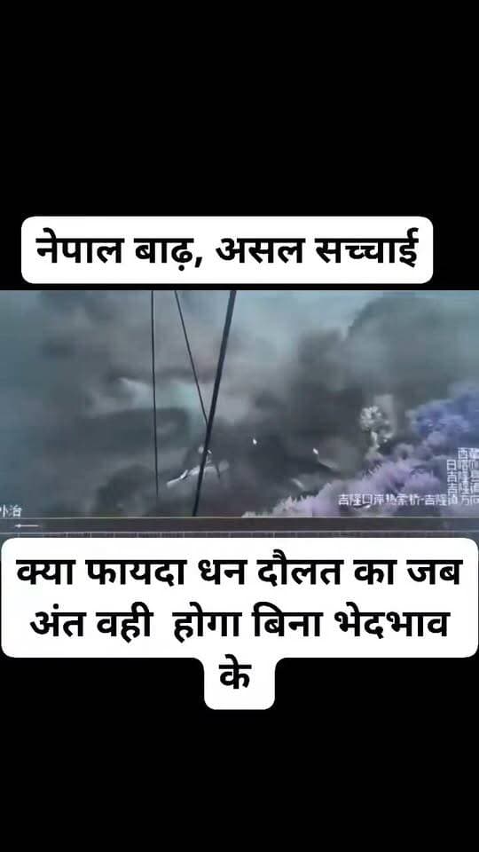 गहरी संवेदना �
नेपाल में आई भीषण बाढ़ से हुई जनहानि और तबाही की खबर अत्यंत दुखद एवं हृदयविदारक है।
इस कठिन घड़ी में बाढ़ पीड़ित परिवारों के साथ हमारी गहरी संवेदनाएँ हैं।
ईश्वर दिवंगत आत्माओं को शांति प्रदान करें, घायलों के शीघ्र स्वस्थ होने की प्रार्थना है और लापता लोगों के सकुशल वापस लौटने की कामना करता हूँ। �
राहत एवं बचाव कार्य में जुटे सभी लोगों को नमन।
मानवता सबसे बड़ा धर्म है। ���
#नेपाल #नेपालबाढ़ #NepalFloods #प्राकृतिकआपदा #मानवीयसंवेदना #राहतऔरबचाव #नेपालकेसाथ #PrayForNepal