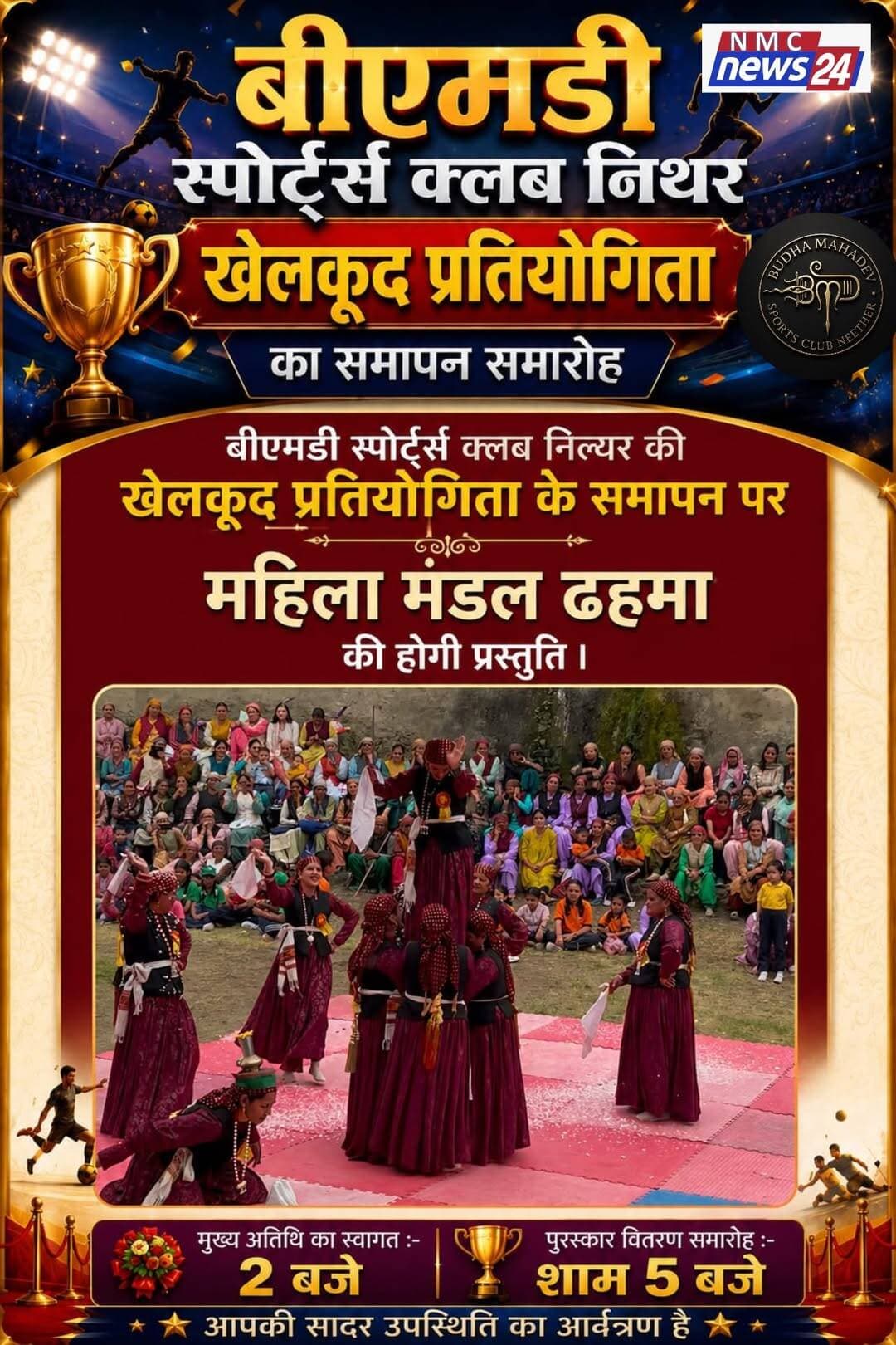 बीएमडी स्पोर्ट्स क्लब नित्थर का समापन समारोह 27 अगस्त l
Hitesh Bharti <nis:link nis:type=tag nis:id=nmcnews24 nis:value=nmcnews24 nis:enabled=true nis:link/> <nis:link nis:type=tag nis:id=nitther nis:value=nitther nis:enabled=true nis:link/>