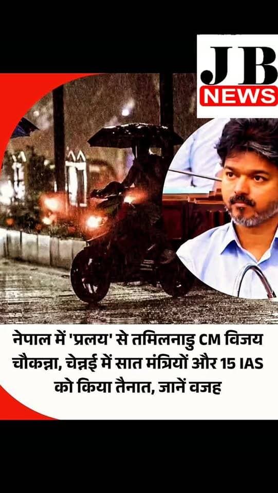 नेपाल के उत्तरी हिस्से और तिब्बत सीमा से सटे इलाकों में एक भीषण जलप्रलय की घटना ने सभी झकझोर दिया है। तमिलनाडु के सीएम सी जोसेफ विजय ने पूर्वोत्तर मानसून से पहले चेन्नई में भारी बारिश की स्थिति से निपटने और राहत कार्यों को पुख्ता करने के लिए सात मंत्रियों समेत 15 IAS की ड्यूटी लगा दी है। राज्य सरकार के अनुसार आईएएस अधिकारियों को जोन वाइज नियुक्त किया गया है। सात मंत्रियों के काम की निगरानी का दायित्व आधव अर्जुन को दिया गया है।
#Nepal #Tamilnadu #CMVijay