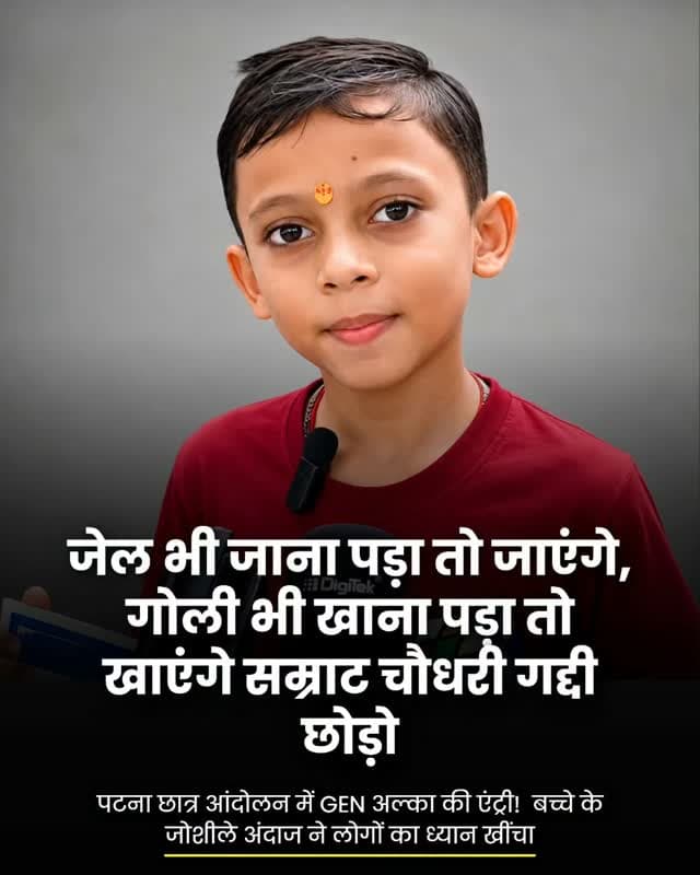 पटना में BPSC अभ्यर्थियों के आंदोलन के दौरान एक छोटे बच्चे का जोशीला बयान सोशल मीडिया पर तेजी से वायरल हो रहा है। आंदोलन स्थल पर बच्चे ने छात्रों के समर्थन में कहा, “जेल भी जाना पड़ा तो जाएंगे, गोली भी खाना पड़ा तो खाएंगे।”
बच्चे के इस जोशीले बयान को सुनकर मौके पर मौजूद लोगों ने तालियां बजाईं और उसका हौसला बढ़ाया। वीडियो सामने आने के बाद सोशल मीडिया पर भी इसे लेकर अलग-अलग प्रतिक्रियाएं देखने को मिल रही हैं।
बता दें कि पटना में BPSC अभ्यर्थियों का आंदोलन परीक्षा में कथित अनियमितताओं और भर्ती प्रक्रिया से जुड़ी विभिन्न मांगों को लेकर जारी है।