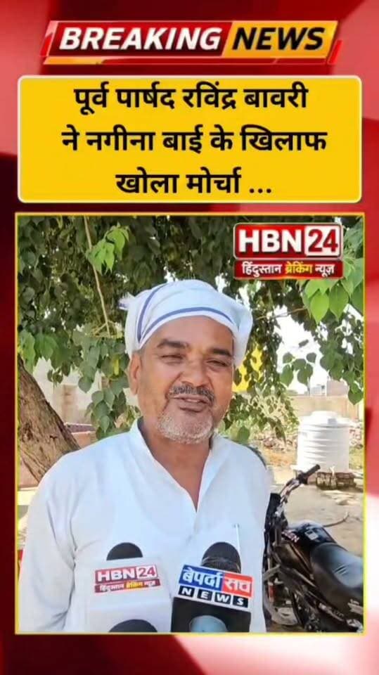 #hanumangarh पूर्व पार्षद रविंद्र बावरी ने नगीना बाई के खिलाफ खोला मोर्चा ...