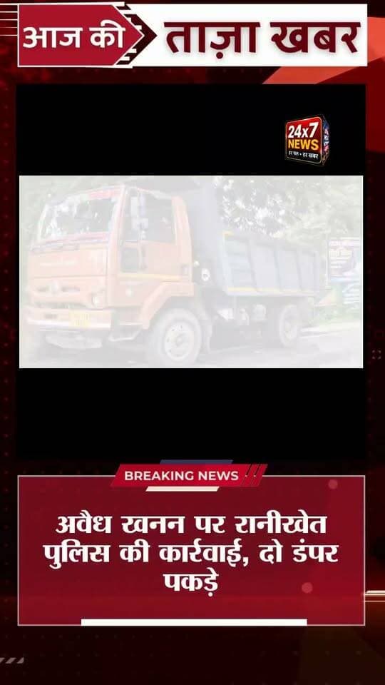 बड़ी खबर: मजखाली में अवैध खनन के खिलाफ पुलिस सख्त। चेकिंग के दौरान पत्थर से भरे दो डंपर सीज, रिपोर्ट उच्च अधिकारी को भेजी गई। #LocalNews #Uttarakhand #MiningUpdate