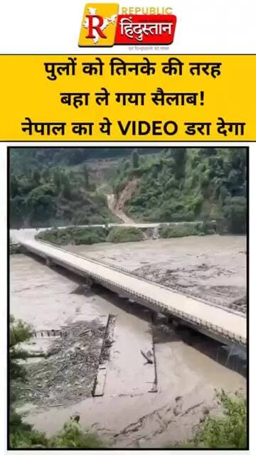 पुलों को तिनके की तरह बहा ले गया सैलाब! नेपाल का ये VIDEO डरा देगा