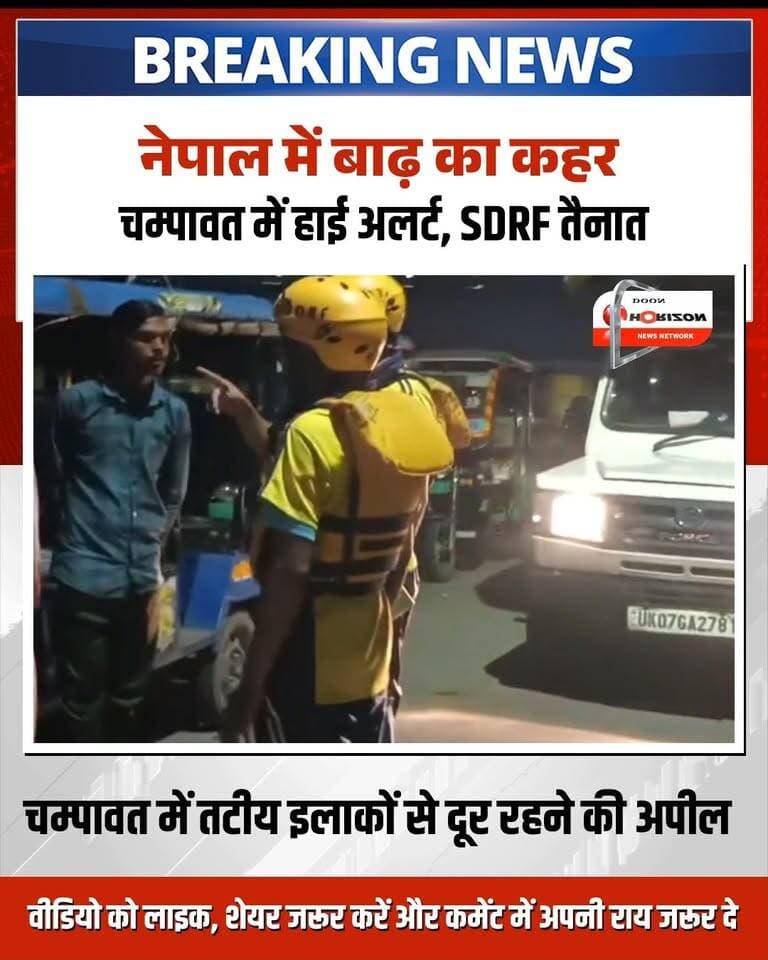 नेपाल में आई भीषण बाढ़ के बाद चम्पावत में हाई अलर्ट जारी! 🚨
सीमावर्ती इलाकों और शारदा नदी बैराज पर जलस्तर तेजी से बढ़ रहा है। चम्पावत जिला प्रशासन और SDRF की टीमें अलर्ट मोड पर हैं। शारदा घाट व संवेदनशील तटीय क्षेत्रों में लगातार गश्त जारी है।
प्रशासन की जनता से अपील: उफनती नदियों और घाटों के पास अनावश्यक न जाएं, बच्चों और पशुओं को नदी किनारे से दूर रखें। सुरक्षित रहें और सतर्क रहें!
#NepalFlood #ChampawatAlert #ShardaRiver #UttarakhandNews