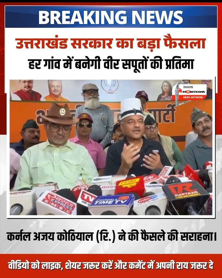 देवभूमि उत्तराखंड में वीर शहीदों के सम्मान में धामी सरकार का ऐतिहासिक और भावुक फैसला! 🇮🇳
उत्तराखंड सरकार ने देश की रक्षा में अपने प्राणों का सर्वोच्च बलिदान देने वाले वीर जवानों के सम्मान में एक महत्वपूर्ण निर्णय लिया है। धामी कैबिनेट ने आजादी के बाद से अब तक देश सेवा में शहीद हुए प्रदेश के 1,845 अमर जवानों की स्मृति में उनके पैतृक गांवों में मूर्तियां स्थापित करने की मंजूरी दी है।
इस पहल का मुख्य उद्देश्य हमारे वीर सपूतों के शौर्य, त्याग और अदम्य साहस को हमेशा जीवित रखना है, ताकि आने वाली पीढ़ियां भी उनके देशभक्ति के जज्बे से प्रेरित हो सकें।
सुनिए इस ऐतिहासिक फैसले पर भाजपा राज्य मंत्री कर्नल अजय कोठियाल (रि.) का क्या कहना है।
#UttarakhandNews #IndianArmy #DhamiCabinet #VeerShaheed #JaiHind