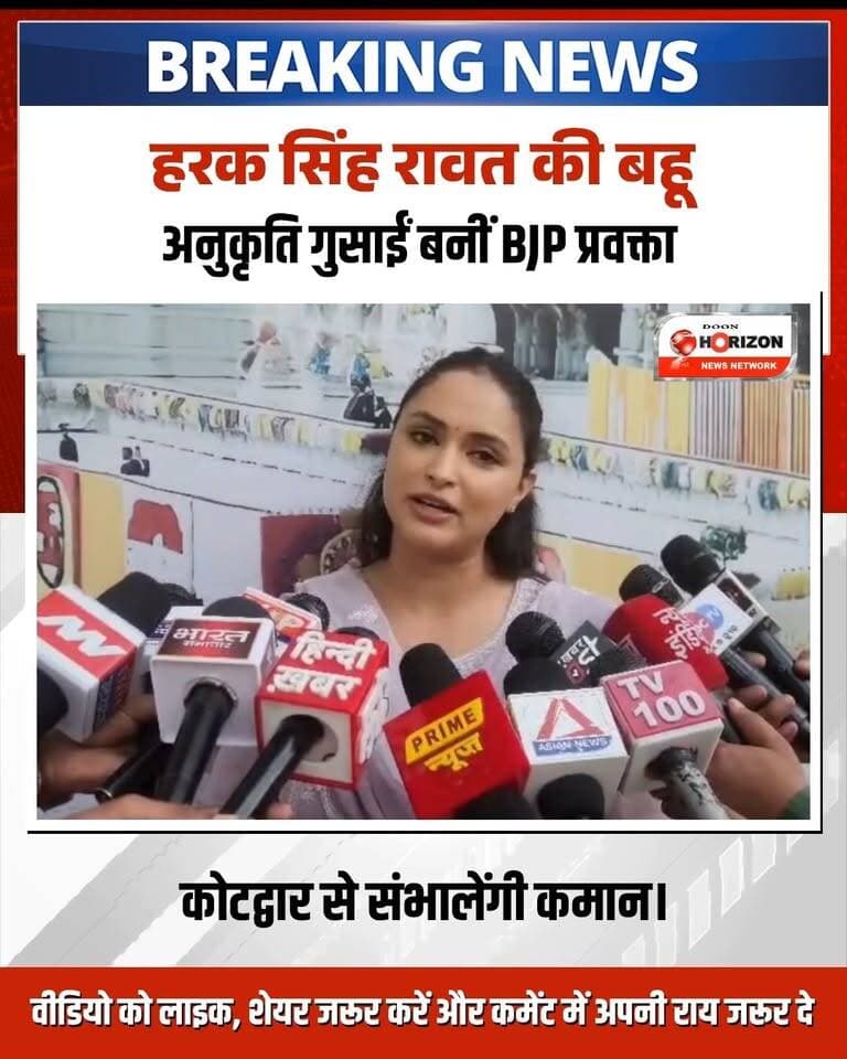 उत्तराखंड भाजपा ने संगठन के मीडिया तंत्र को धार देने के लिए अपनी प्रदेश प्रवक्ता टोली का विस्तार किया है। प्रदेश अध्यक्ष महेंद्र भट्ट की सहमति के बाद 8 नए नेताओं को प्रदेश प्रवक्ता की अहम जिम्मेदारी सौंपी गई है।
इस नई सूची में सबसे चर्चित नाम पूर्व कैबिनेट मंत्री हरक सिंह रावत की पुत्रवधू अनुकृति गुसाईं का है, जिन्हें कोटद्वार क्षेत्र से प्रवक्ता बनाया गया है। नई जिम्मेदारी मिलने पर अनुकृति गुसाईं ने शीर्ष नेतृत्व का आभार जताते हुए कहा कि वह सरकार की योजनाओं को जन-जन तक पहुंचाने और जनता की समस्याओं को सरकार के समक्ष मजबूती से रखने का काम करेंगी।
#UttarakhandBJP #AnukritiGusain #DehradunNews #uttarakhandnews