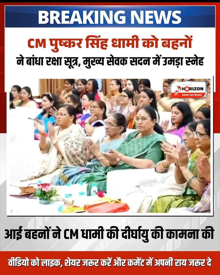 देहरादून स्थित मुख्य सेवक सदन में रक्षाबंधन के पावन पर्व के उपलक्ष्य में प्रदेशभर से आई बहनों ने मुख्यमंत्री श्री पुष्कर सिंह धामी को रक्षा सूत्र बांधकर उनके स्वस्थ एवं दीर्घायु जीवन की कामना की।
मुख्यमंत्री ने सभी बहनों का आभार व्यक्त करते हुए प्रदेशवासियों को रक्षाबंधन की शुभकामनाएं दीं और कहा कि मातृशक्ति का यह स्नेह व आशीर्वाद उन्हें देवभूमि की सेवा के लिए निरंतर नई ऊर्जा देता है। इस अवसर पर मुख्यमंत्री ने केंद्र व राज्य सरकार द्वारा चलाई जा रही महिला सशक्तीकरण योजनाओं का उल्लेख करते हुए बताया कि राज्य में 3 लाख 9 हजार से अधिक महिलाएं 'लखपति दीदी' बन चुकी हैं तथा सरकारी सेवाओं में 30% क्षैतिज आरक्षण देकर महिलाओं को स्वावलंबी बनाया जा रहा है।
#PushkarSinghDhami #UttarakhandNews #RakshaBandhan #Matrishakti #LakhpatiDidi