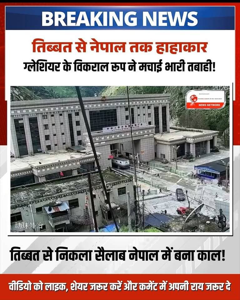 कुदरत के आगे इंसान कितना बेबस है, इसकी गवाही ये खौफनाक तस्वीरें दे रही हैं! 🌊⚠️
पहले चीन के तिब्बत क्षेत्र में ग्लेशियर के कहर ने भारी तबाही मचाई और फिर वही जल-सैलाब नेपाल में प्रलय बनकर टूटा। तेज बहाव और बाढ़ के सामने पक्के मकान, सड़कें और पुल तिनके की तरह बह गए। ग्लेशियरों में कितनी प्रचंड और अकल्पनीय ताकत छिपी होती है, इसका अंदाजा इन दिल दहला देने वाले दृश्यों को देखकर ही लगाया जा सकता है।
📌 पूरी रिपोर्ट और जमीनी हालात जानने के लिए वीडियो को अंत तक देखें।
#nepalfloods #GlacierBurst #flashflood #BreakingNewsHindi