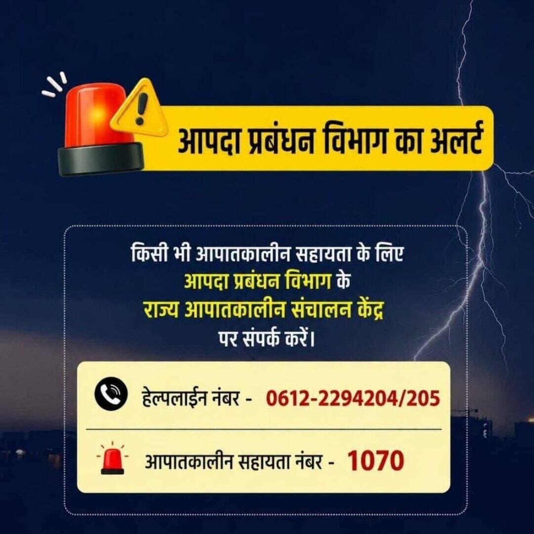 बाढ़ से बचाव को लेकर क्या आपने आपदा प्रबंधन विभाग के निर्देशों को पढ़ा?
पढ़िए, पढ़ाइए और समाज को जागरूक कीजिए।
किसी भी आपातकालीन सहायता के लिए आपदा प्रबंधन विभाग के राज्य आपातकालीन संचालन केंद्र पर संपर्क करें।
हेल्पलाइन नंबर- 0612-2294204/205
आपातकालीन सहायता नंबर- 1070
Information & Public Relations Department, Government of Bihar
Bsdma Bihar
Centre of Excellence in Disaster Management
#BiharDisasterManagementDept
#FloodSafety
#FloodPreparedness
#DisasterManagement
#MonsoonAlert