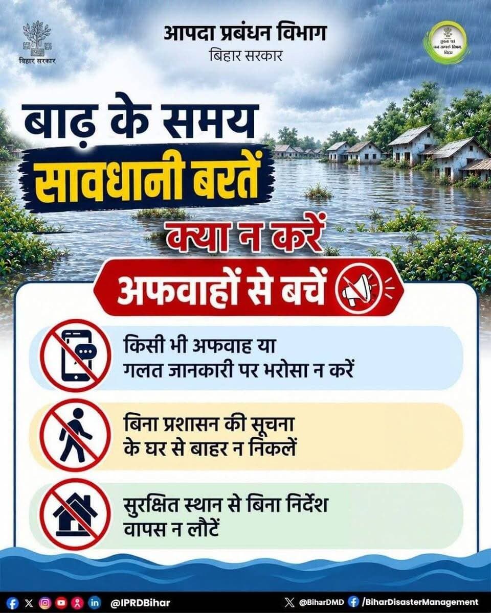 बाढ़ से बचाव को लेकर क्या आपने आपदा प्रबंधन विभाग के निर्देशों को पढ़ा?
पढ़िए, पढ़ाइए और समाज को जागरूक कीजिए।
किसी भी आपातकालीन सहायता के लिए आपदा प्रबंधन विभाग के राज्य आपातकालीन संचालन केंद्र पर संपर्क करें।
हेल्पलाइन नंबर- 0612-2294204/205
आपातकालीन सहायता नंबर- 1070
Information & Public Relations Department, Government of Bihar
Bsdma Bihar
Centre of Excellence in Disaster Management
#BiharDisasterManagementDept
#FloodSafety
#FloodPreparedness
#DisasterManagement
#MonsoonAlert