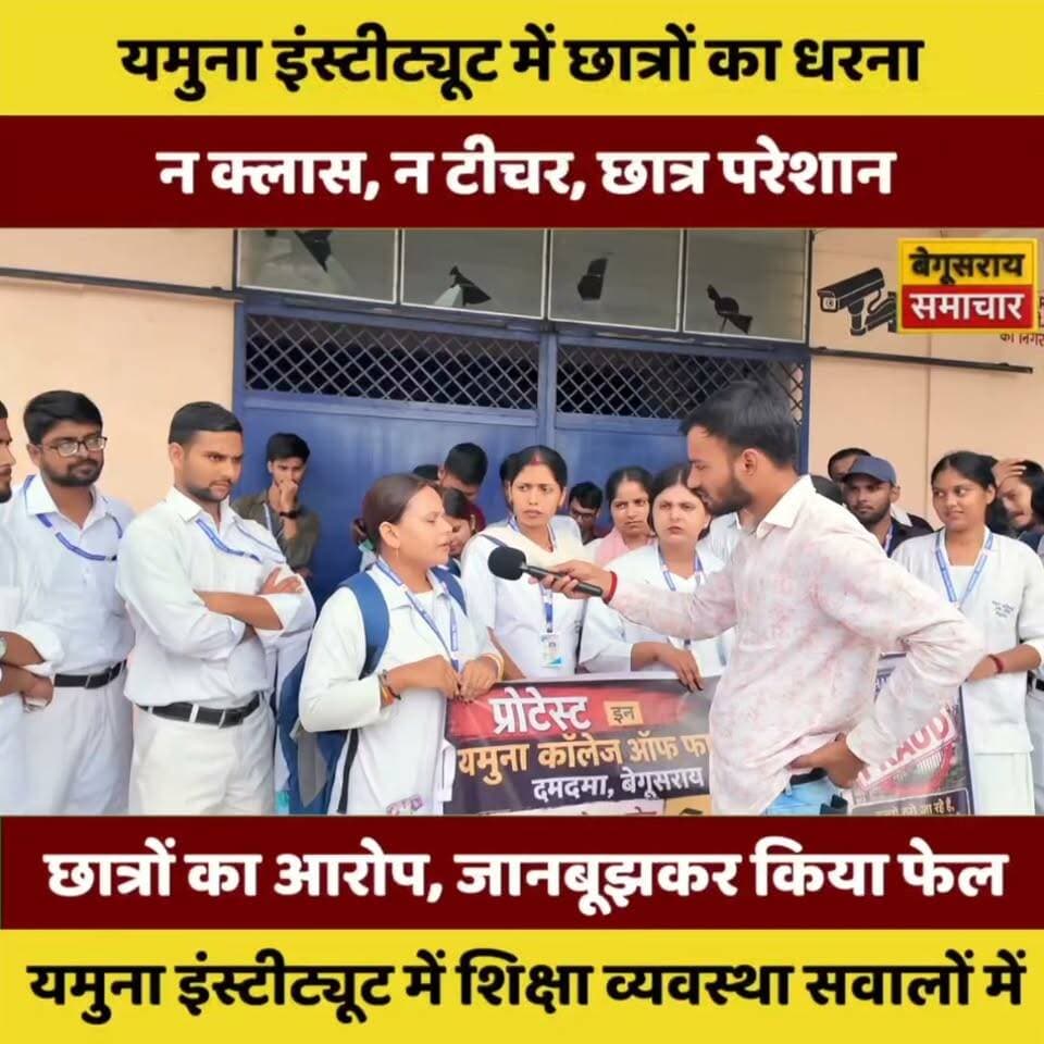 95% छात्र फेल! यमुना इंस्टीट्यूट में मचा बवाल, कॉलेज प्रशासन पर गंभीर आरोप—फैकल्टी की भूमिका पर भी उठे सवाल! 🔥
#BegusaraiNews #YamunaInstitute #StudentProtest #CollegeNews #BiharNews #BreakingNews