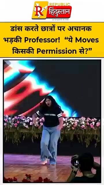 डांस करते छात्रों पर अचानक भड़की Professor! “ये Moves किसकी Permission से?”