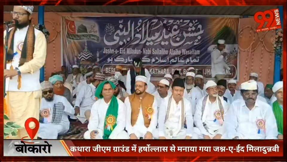 #बोकारो : #कथारा जीएम #ग्राउंड में #हर्षोल्लास से मनाया गया #जश्न-ए-ईद #मिलादुन्नबी