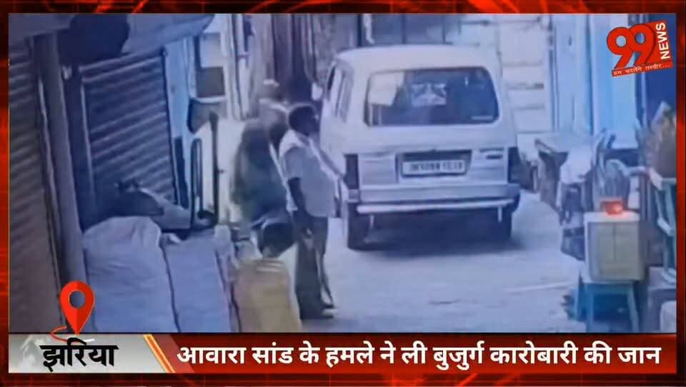 #झरिया : #आवारा #सांड के हमले ने ली #बुजुर्ग #कारोबारी की जान, #इलाज के दौरान मौ/ त