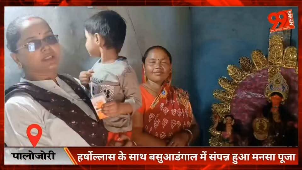 #पालोजोरी : #हर्षोल्लास के साथ #बसुआडंगाल में #संपन्न हुआ #मनसा #पूजा