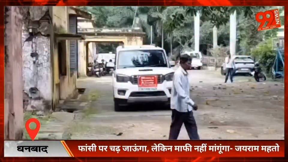 #धनबाद : फां/सी पर चढ़ जाऊंगा, #लेकिन माफी नहीं #मांगूंगा- #जयराम #महतो, #जयराम #महतो का पुलिस #एसोसिएशन को #करारा #जवाब