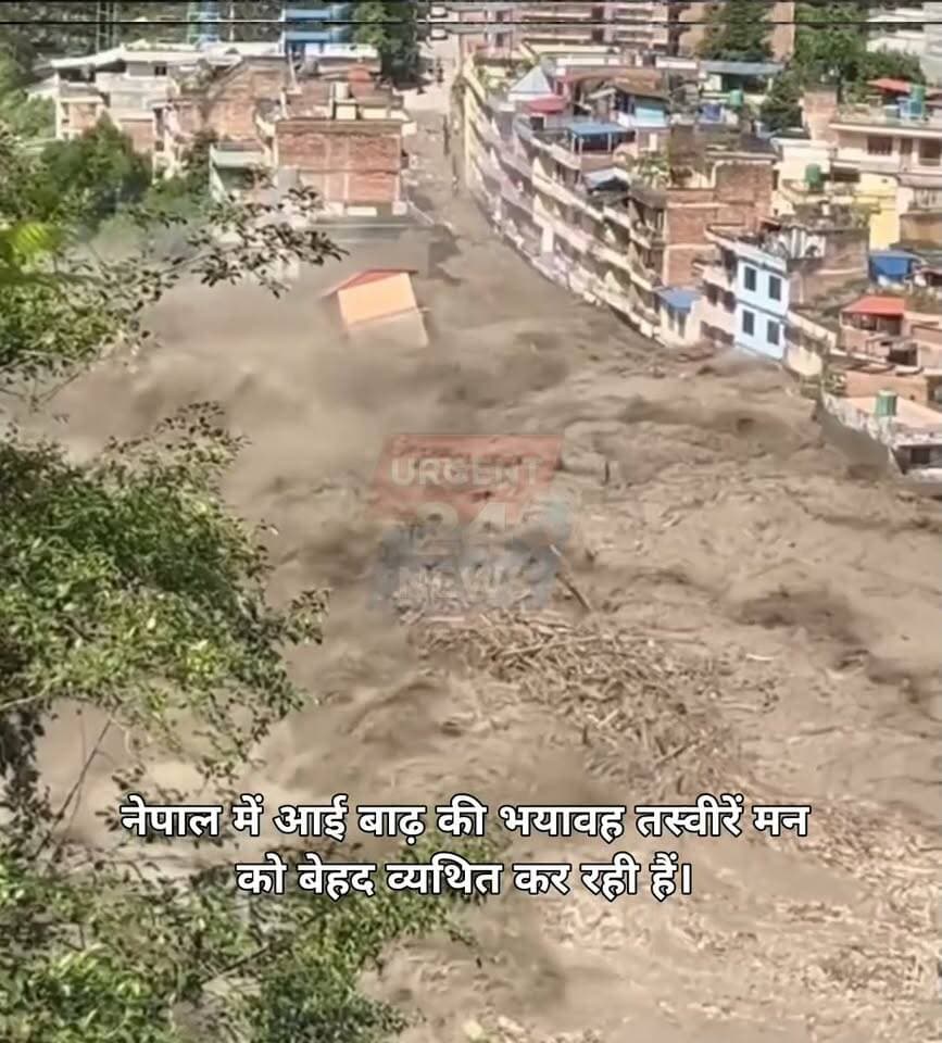 नेपाल पर टूटा दुखों का पहाड़: विनाशकारी बाढ़ से मची चीख-पुकार, प्रभावितों के लिए मांगी हिम्मत और शक्ति की दुआ
#NepalFloods #PrayForNepal #Nepal #FloodRelief #StandWithNepal