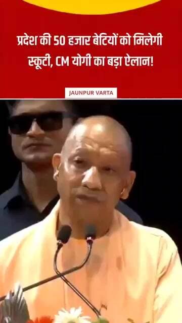 UP News: प्रदेश की 50 हजार बेटियों को मिलेगी स्कूटी, CM योगी का बड़ा ऐलान
