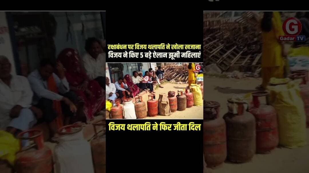 गरीब परिवारों को Free LPG Cylinder का बड़ा ऐलान #LPGScheme #TamilNaduNews #VijayThalapathy