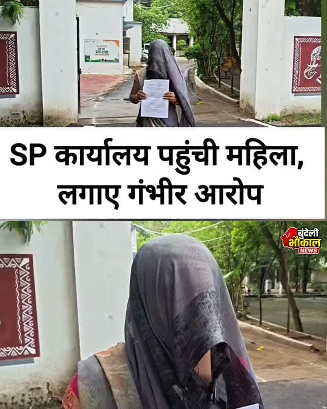 SP कार्यालय पहुंची महिला, लगाए गंभीर आरोप छतरपुर के गुलगंज थाना क्षेत्र के ग्राम पीरा की एक महिला ने एसपी कार्यालय पहुंचकर गंभीर आरोप लगाए हैं।
महिला का आरोप है कि 19 अगस्त की सुबह घर में दो युवकों ने उसके साथ अश्लील हरकत की। विरोध करने और शोर मचाने पर पहुंचे देवर व सास के साथ भी मारपीट किए जाने का आरोप है। महिला के मुताबिक, मारपीट में उसे और उसके देवर को चोटें आईं और सिर में टांके भी लगाए गए।
महिला ने कुछ अन्य लोगों पर भी मारपीट में शामिल होने का आरोप लगाया है। साथ ही गुलगंज पुलिस पर घटना के अनुसार कार्रवाई नहीं करने और राजीनामा कराने के लिए दबाव बनाने का आरोप लगाया।
पीड़िता ने एसपी से सभी आरोपों की जांच कर आरोपियों के खिलाफ मामला दर्ज करने और कड़ी कार्रवाई की मांग की है।
⚠️ नोट: खबर में लगाए गए आरोप पीड़िता के कथन पर आधारित हैं। आरोपों की स्वतंत्र पुष्टि और पुलिस का पक्ष सामने आना बाकी है।
Bundeli भौकाल न्यूज़ | आपकी आवाज़, आपकी खबर
#Chhatarpur #Gulganj #ChhatarpurN