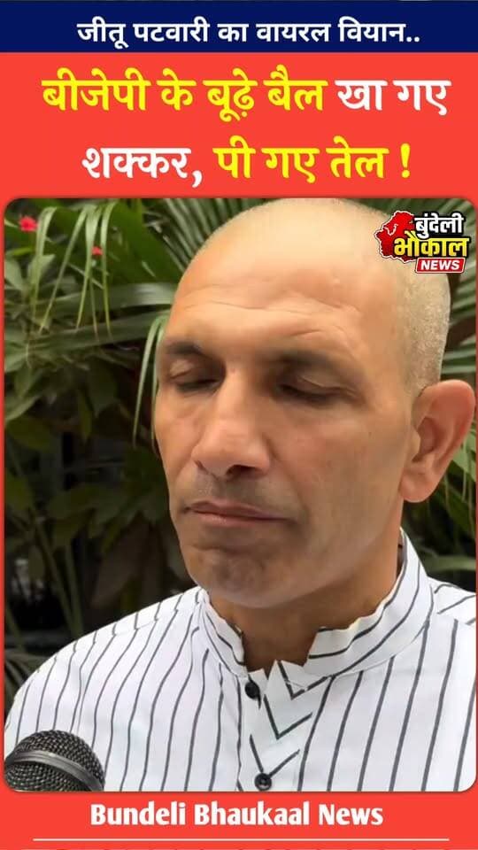 जीतू पटवारी का वायरल वीडियो, बोले— “बीजेपी के बूढ़े बैल खा गए शक्कर, पी गए तेल!”
कांग्रेस प्रदेश अध्यक्ष जीतू पटवारी का एक वीडियो सोशल मीडिया पर वायरल हो रहा है। वीडियो में बीजेपी पर तंज कसते हुए उनका यह बयान चर्चा में है। बयान को लेकर सियासी हलचल तेज।
#JituPatwari #Congress #BJP #ViralVideo #MPNews #PoliticalNews #BundeliBhaukaalNews