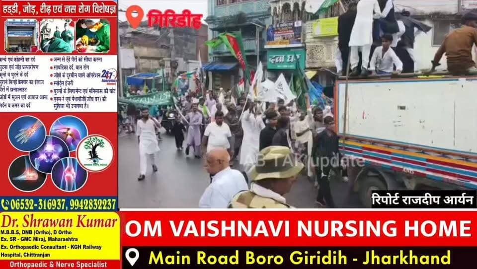 ईद मिलादुन्नबी पर गिरिडीह में उमड़ा आस्था का सैलाब, मोहम्मदिया जुलूस में शामिल हुए मंत्री सुदीब्य कुमार सोनू
पुलिस-प्रशासन की कड़ी निगरानी और बेहतर सुरक्षा व्यवस्था के बीच ईद मिलादुन्नबी का कार्यक्रम शांतिपूर्ण तरीके से संपन्न हुआ