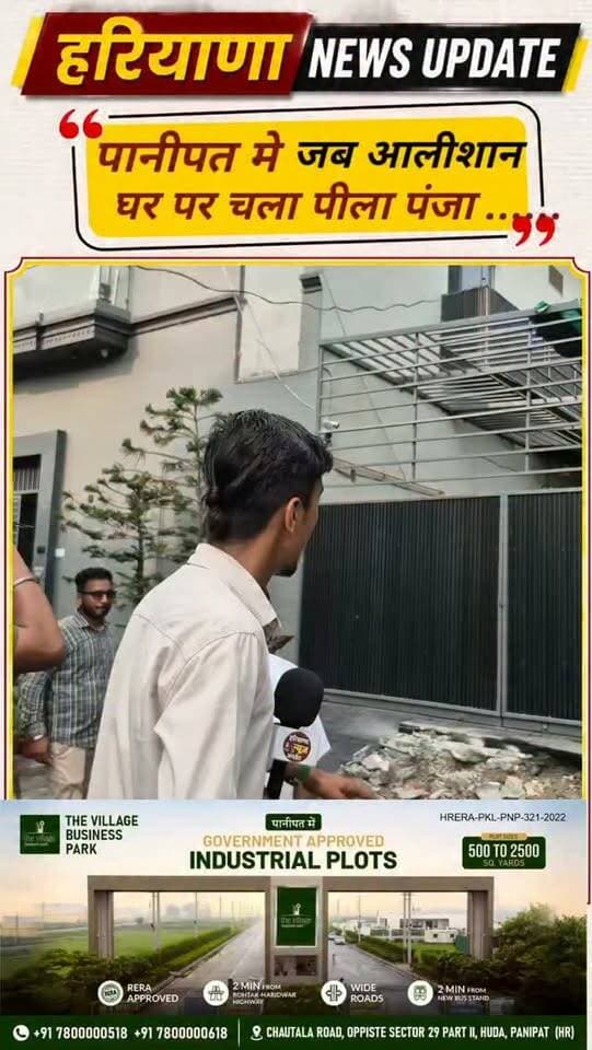 #panipat मे जब आलीशान घर पर चला पीला पंजा देखिए तस्वीर
#haryananewsupdate #panipatnews #anuragmishra