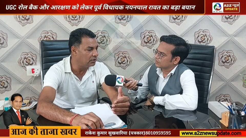 “UGC को लेकर सरकार ने मधुमक्खी के छत्ते में हाथ डालने वाला काम कर दिया!” 🐝🔥 नयन पाल रावत का बड़ा बयान
#UGC #UGCRollBack #NayanPalRawat #Reservation #YouthVoice #HaryanaNews #FaridabadNews #PoliticalNews #A2ZNewsUpdate नयनपाल रावत सबका सेवक