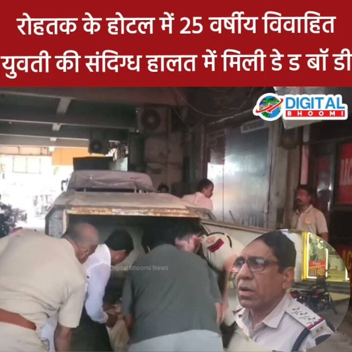 रोहतक के होटल में 25 वर्षीय विवाहित युवती की सं दि ग्ध हालत में मिली ***
#india #db #digitalbhoomi #explore #news #haryana #rohtak