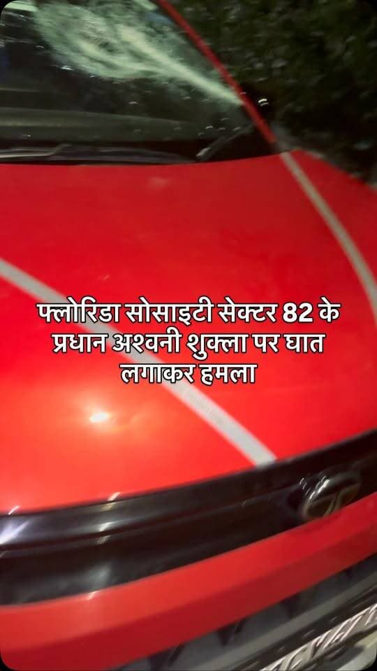 फ़्लोरिडा सोसाइटी सेक्टर 82 के RWA अध्यक्ष अश्वनी शुक्ला पर घात लगाकर हमला। दी दिन पहले BPTP थाने में शिकायत देकर जताई थी हमले की आशंका ।