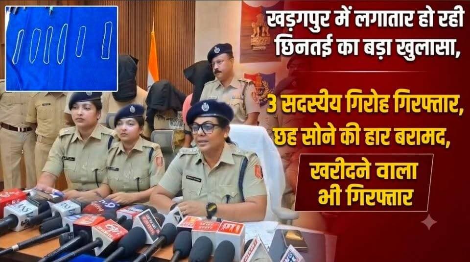 #policebigacchivement : खड़गपुर में लगातार हो रही छिनतई का बड़ा खुलासा, 3 सदस्यीय गिरोह गिरफ्तार,छह छिनतई मामलों का खुलासा, छह सोने की हार बरामद; चोरी के गहने खरीदने वाला भी गिरफ्तार। #kharagpurtownpolice #paschimmedinipurdistrictpolice #arrest3membergang #6goldchainrecover