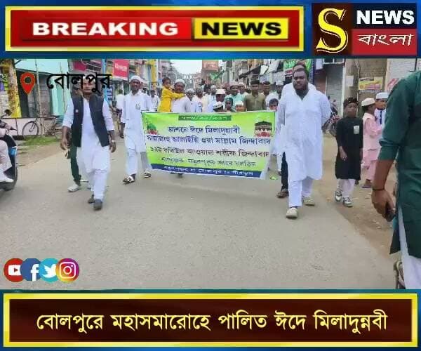 বোলপুরে মহাসমারোহে পালিত ঈদে মিলাদুন্নবী