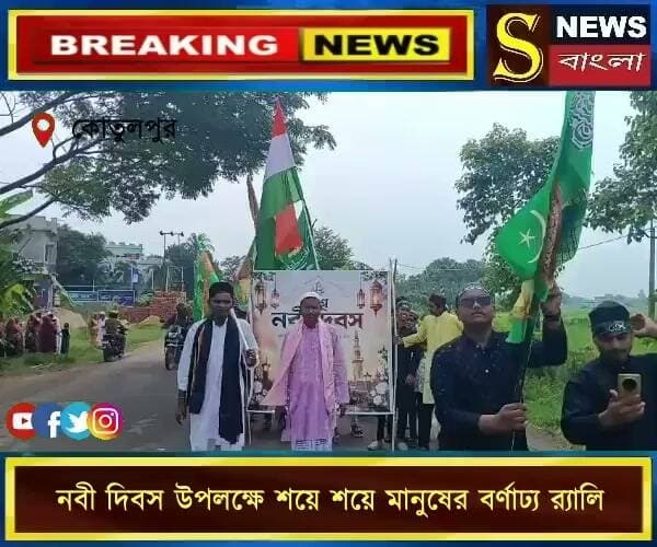 কোতুলপুরে পবিত্র নবী দিবস উপলক্ষে শয়ে শয়ে মানুষের বর্ণাঢ্য র্যালি