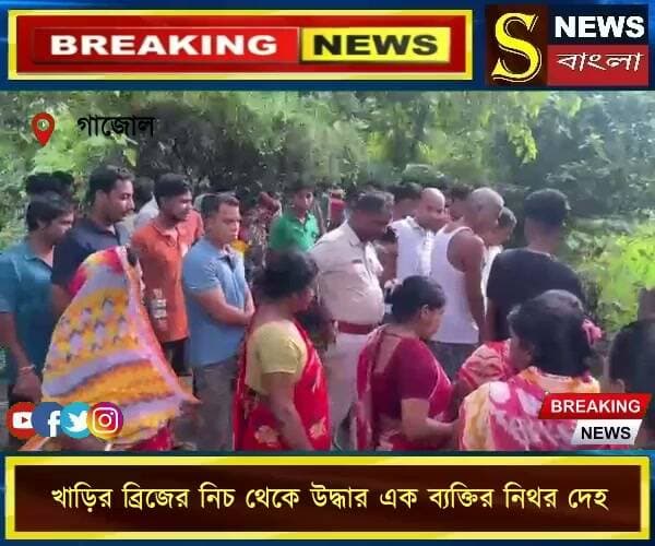 মালদা--সাতসকালে খাড়ির ব্রিজের নিচ থেকে উদ্ধার এক ব্যক্তির নিথর দে**হ।