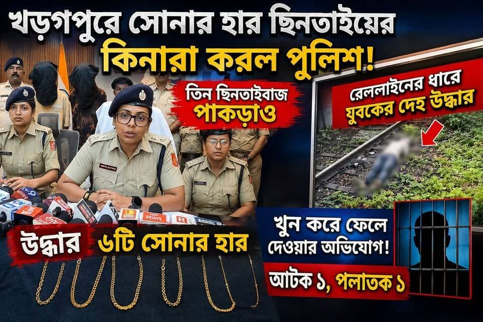 খড়্গপুরে তাণ্ডব চালানো ছিনতাই গ্যাং ধরা পড়ল, উদ্ধার ৬টি সোনার হার!
@top fans Suvendu Adhikari Bharatiya Janata Party (BJP) BJP West Bengal